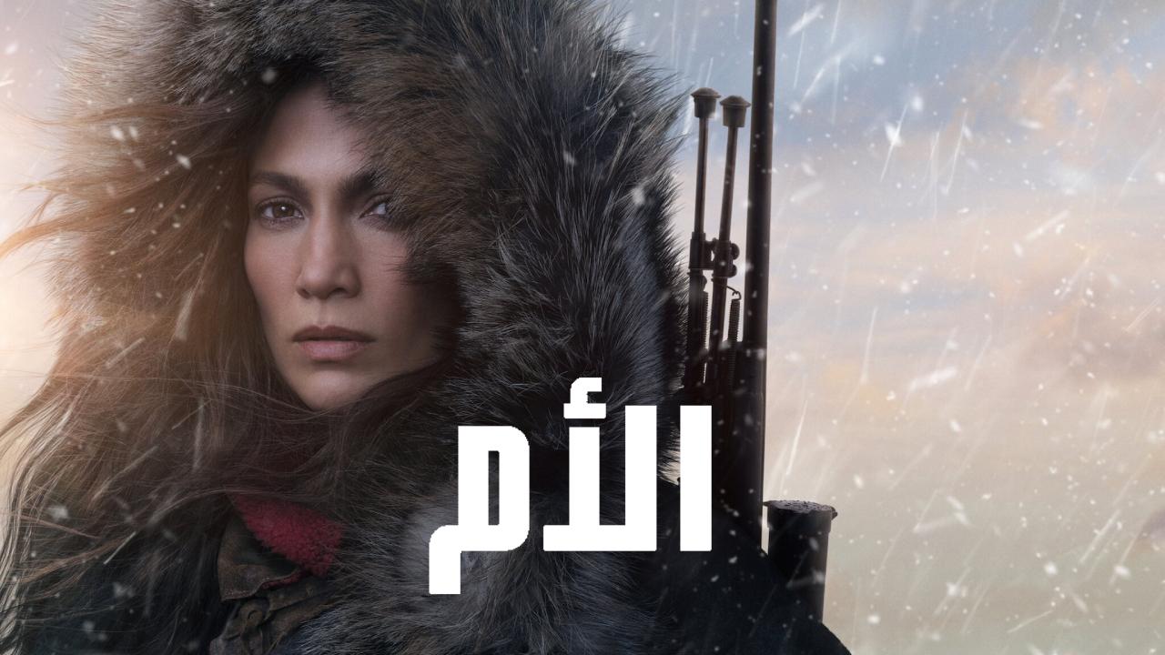 فيلم The Mother 2023 مترجم كامل HD