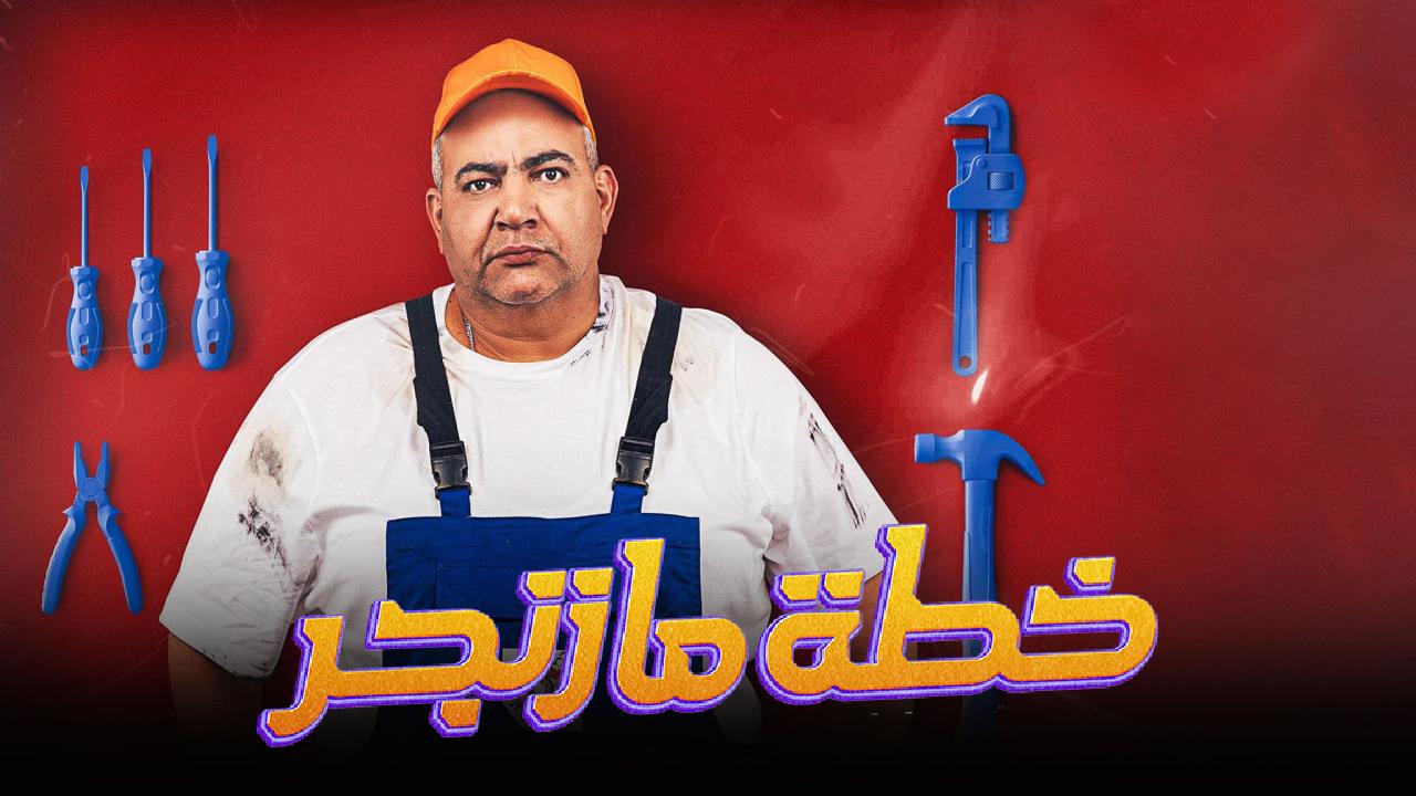 فيلم خطة مازنجر 2022 كامل HD