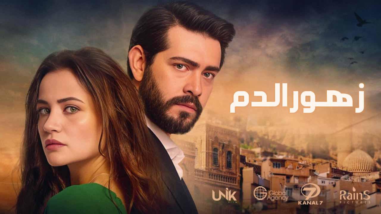 مسلسل زهور الدم الحلقة 643 مدبلجة