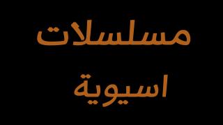مسلسلات اسيوية