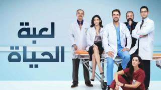 مسلسل لعبة الحياة الحلقة 11 الحادية عشر مدبلج كاملة HD