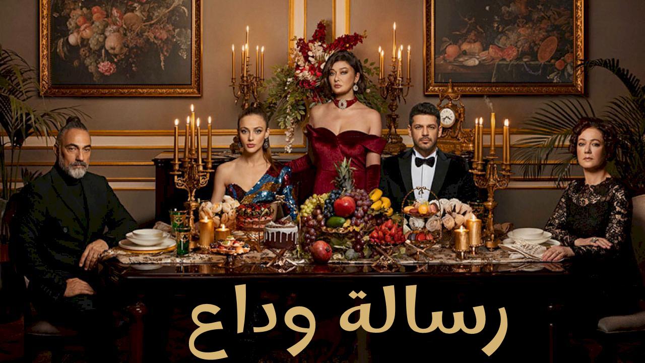 مسلسل رسالة وداع الحلقة 21 الحادية والعشرون مترجمة HD