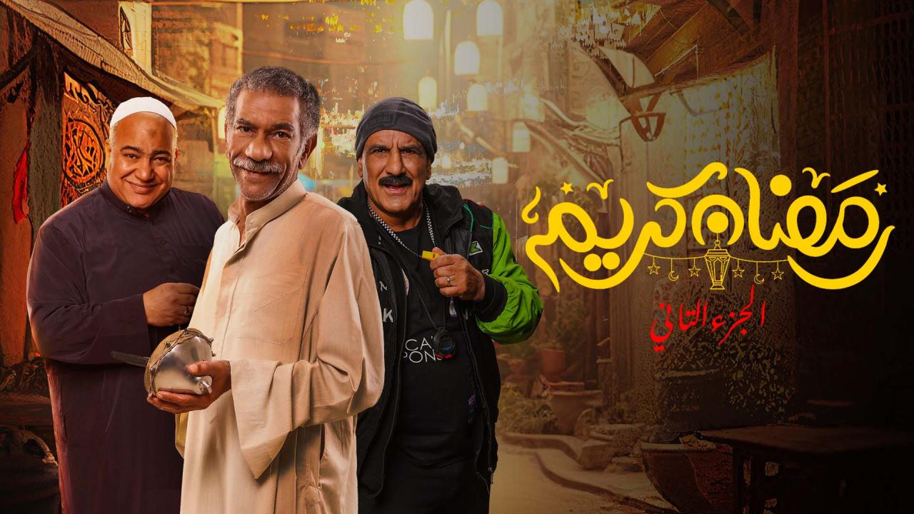 مسلسل رمضان كريم 2 الحلقة 1 الاولى HD