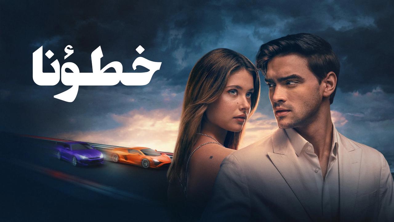 فيلم خطؤنا 2025 مدبلج كامل HD