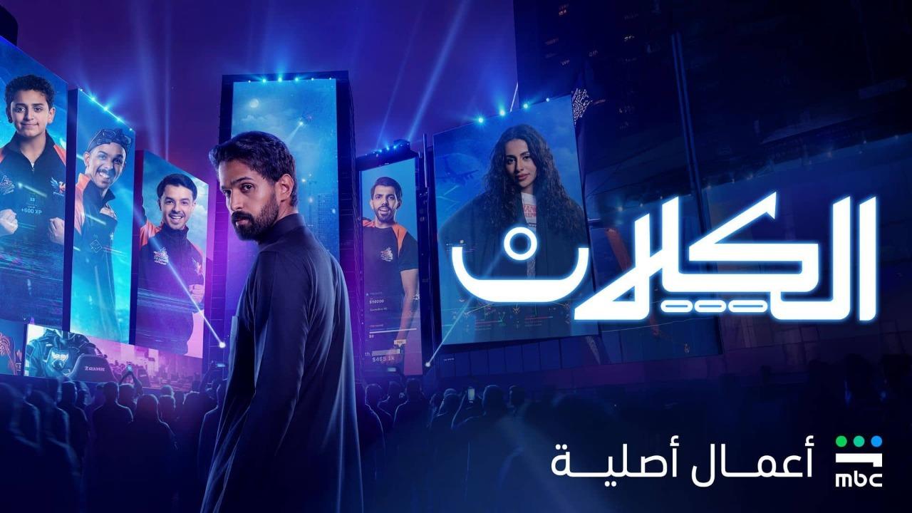 مسلسل الكلان الحلقة 10 العاشرة والاخيرة كاملة HD