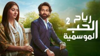 مسلسل رياح الحب الموسمية الموسم الثاني الحلقة 32 الثانية والثلاثون مدبلجة كاملة HD