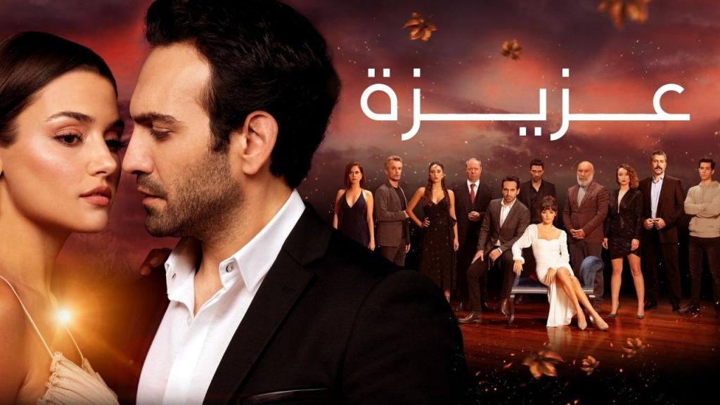 مسلسل عزيزة الحلقة 1 الاولى مدبلجة كاملة HD