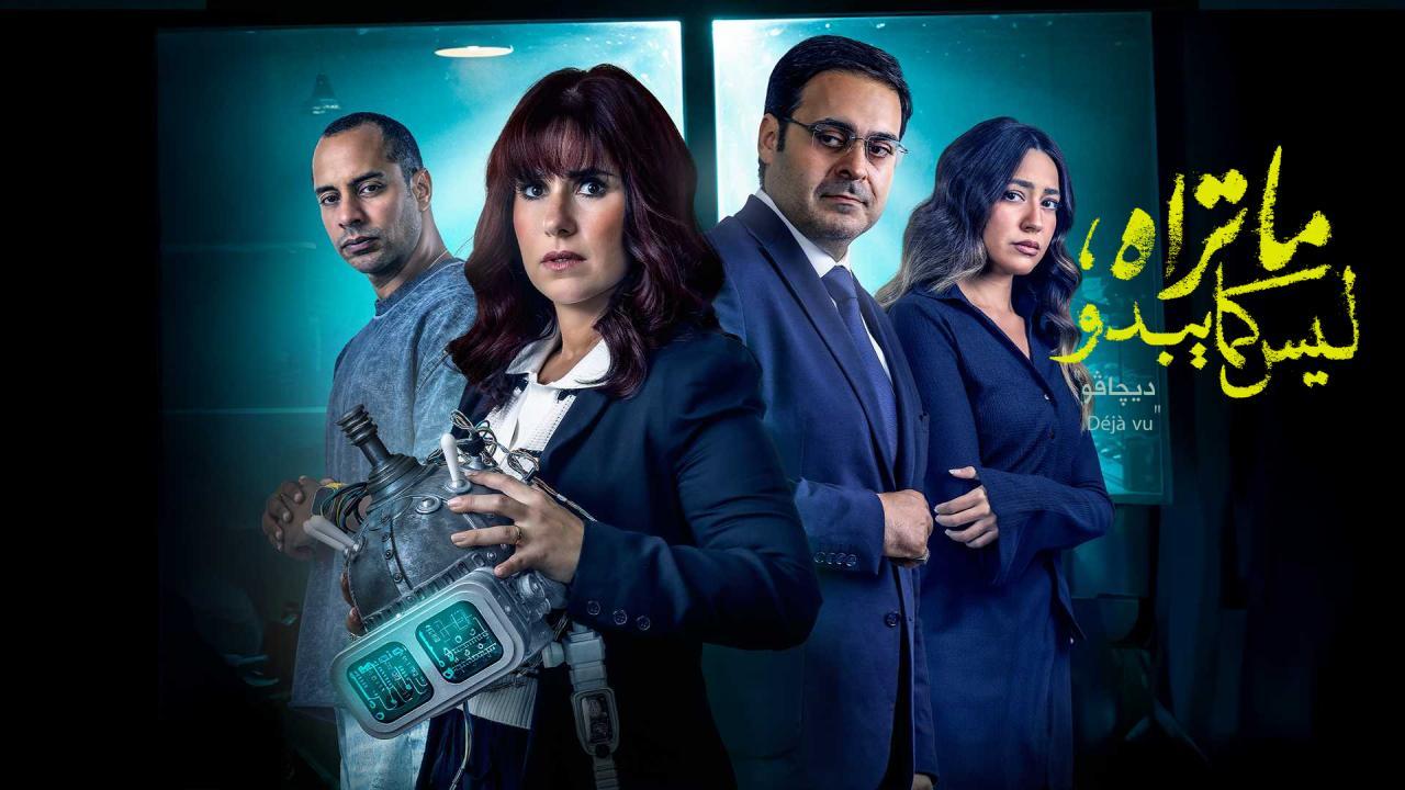مسلسل ما تراه ليس كما يبدو - ديجافو الحلقة 3 الثالثة كاملة HD