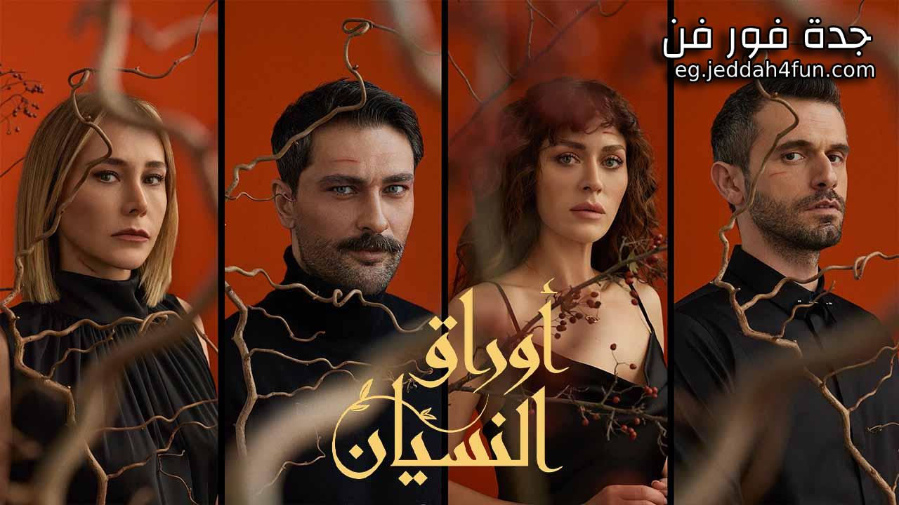مسلسل اوراق النسيان الحلقة 16 السادسة عشر والاخيرة مدبلجة HD
