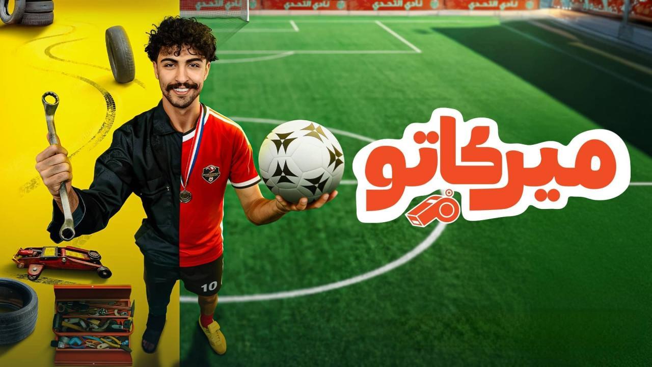 مسلسل ميركاتو الحلقة 10 العاشرة والاخيرة كاملة HD