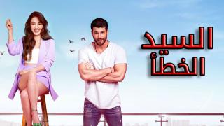 مسلسل السيد الخطأ الحلقة 14 الرابعة عشر والاخيرة مترجمة كاملة HD