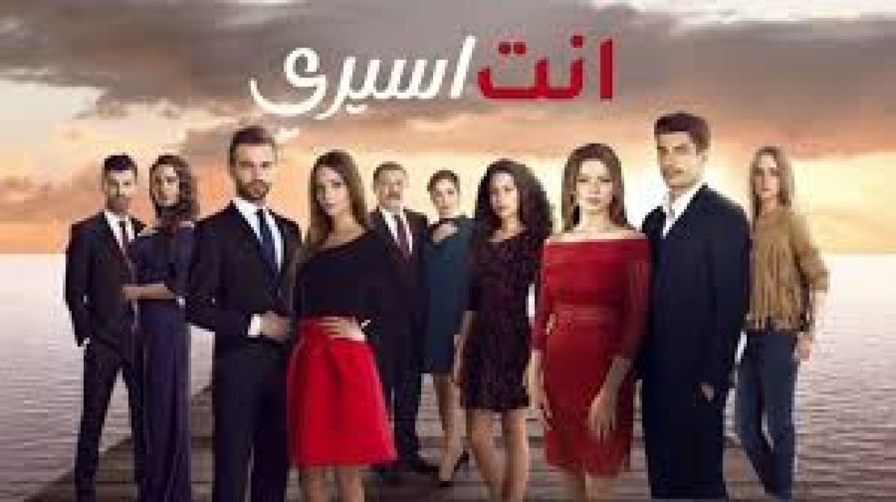 مسلسل انت اسيري الحلقة 12 الثانية عشر كاملة HD
