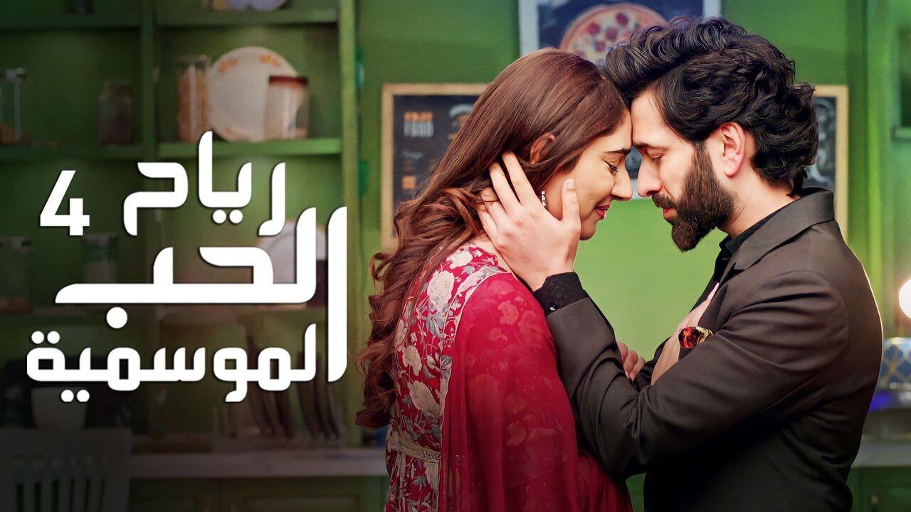 مسلسل رياح الحب الموسمية 4 مدبلج