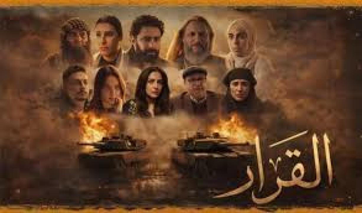مسلسل القرار الحلقة 15 الخامسة عشر كاملة HD والاخيرة