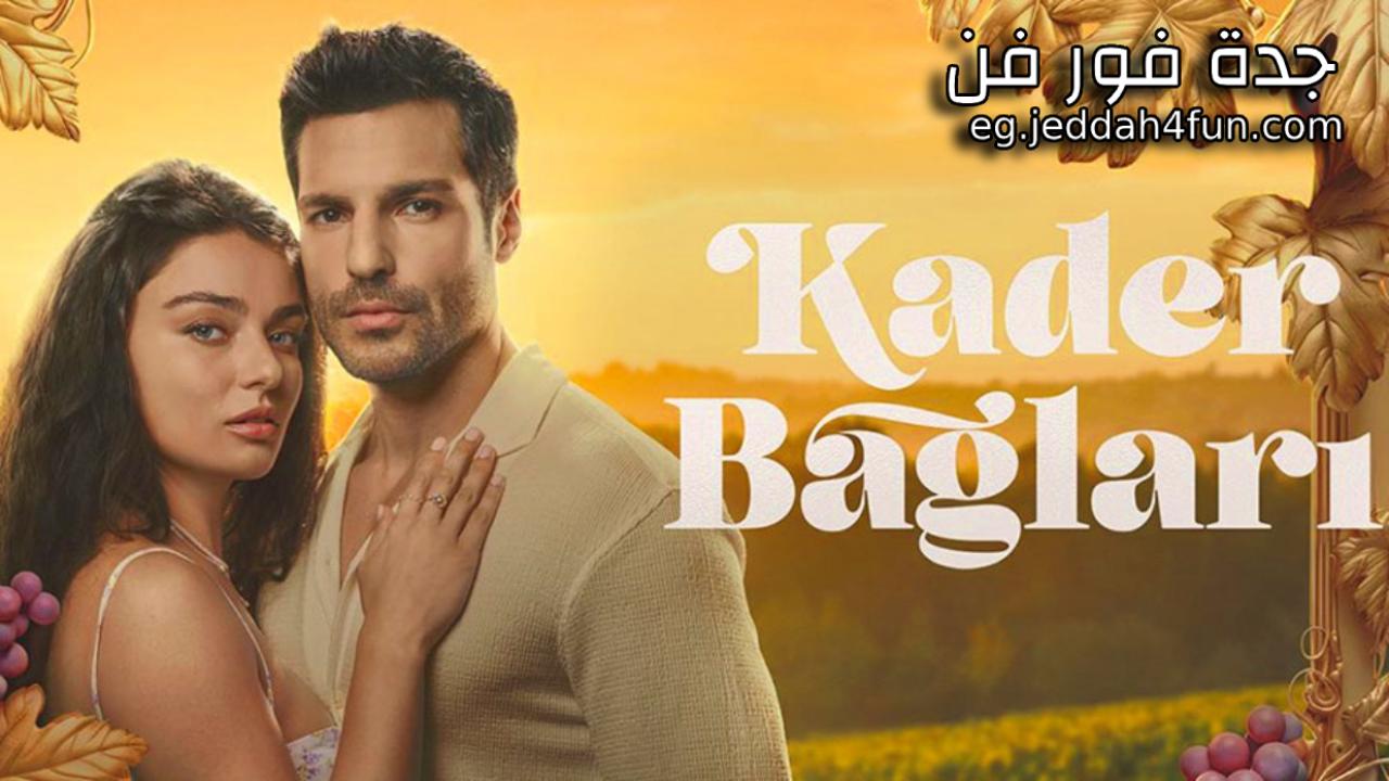 مسلسل روابط القدر الحلقة 4 الرابعة مترجمة HD