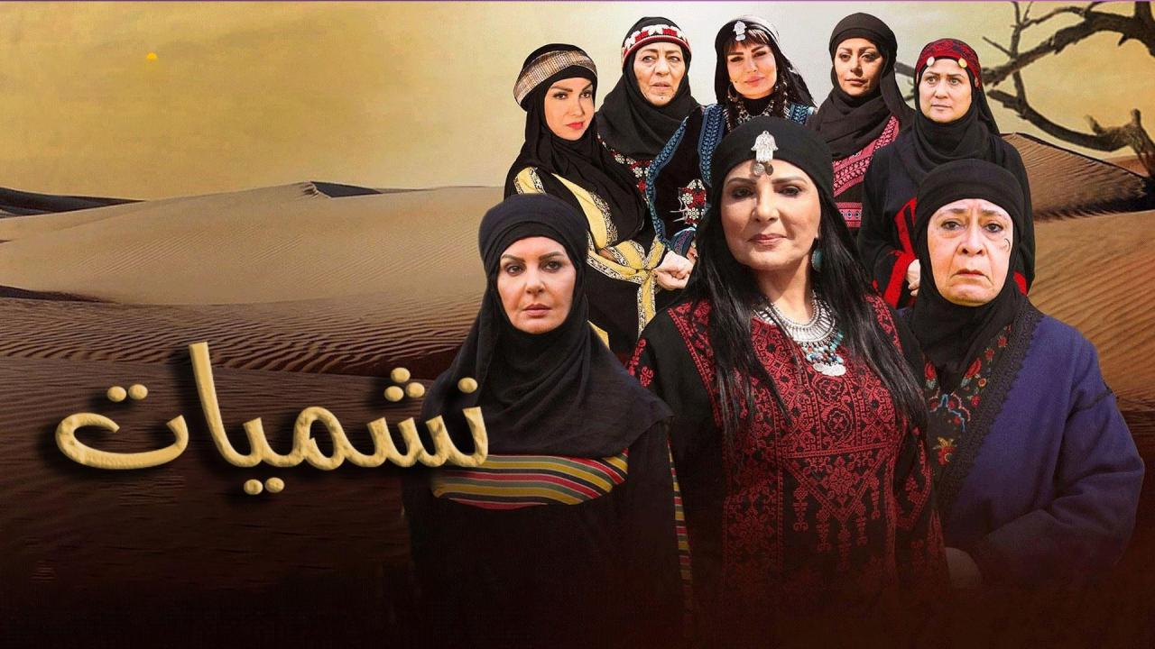 مسلسل نشميات من البادية