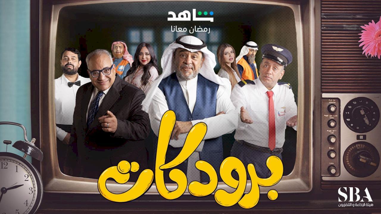 مسلسل برودكات الحلقة 29 التاسعة والعشرون HD