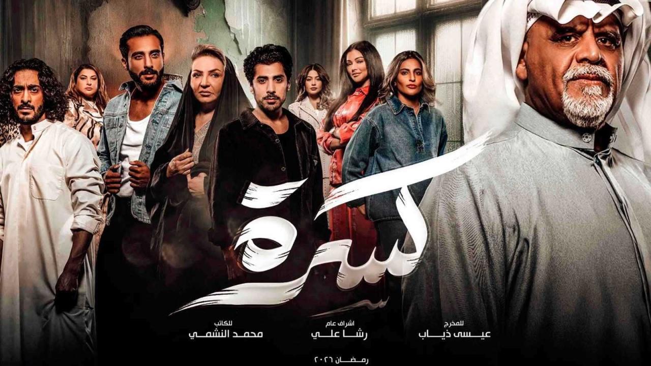مسلسل كسرة الحلقة 27 السابعة والعشرون كاملة HD