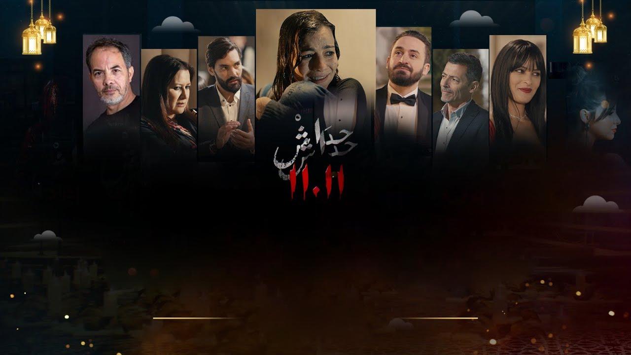مسلسل حداش حداش الحلقة 10 العاشرة HD