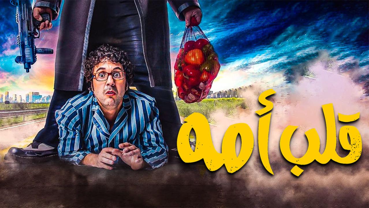 فيلم قلب امة 2018 كامل HD