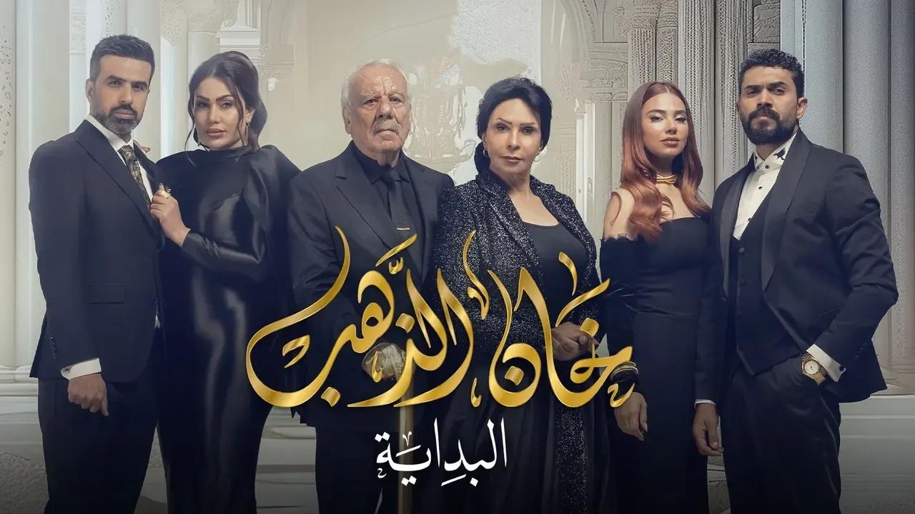 مسلسل خان الذهب 2 الحلقة 17 السابعة عشر كاملة HD