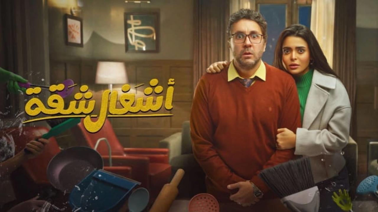 مسلسل أشغال شقة الحلقة 4 الرابعة كاملة HD