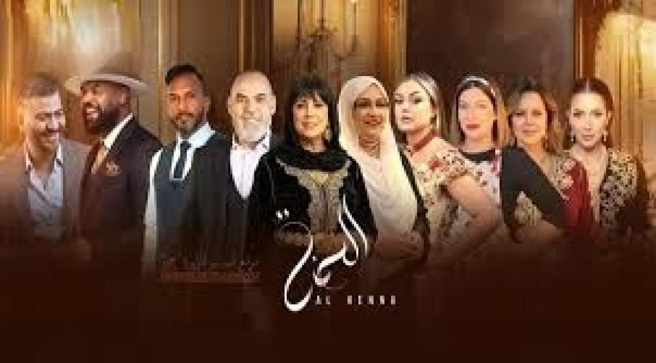 مسلسل الحنة الحلقة 25 الخامسة والعشرون كاملة HD