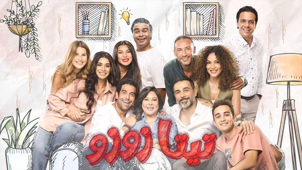 مسلسل تيتا زوزو الحلقة 30 الثلاثون HD