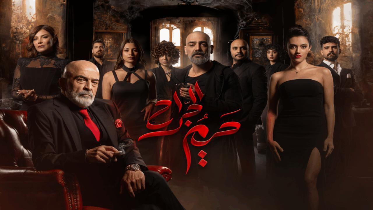 مسلسل حريم الجراح الحلقة 11 الحادية عشر كاملة والاخيرة HD