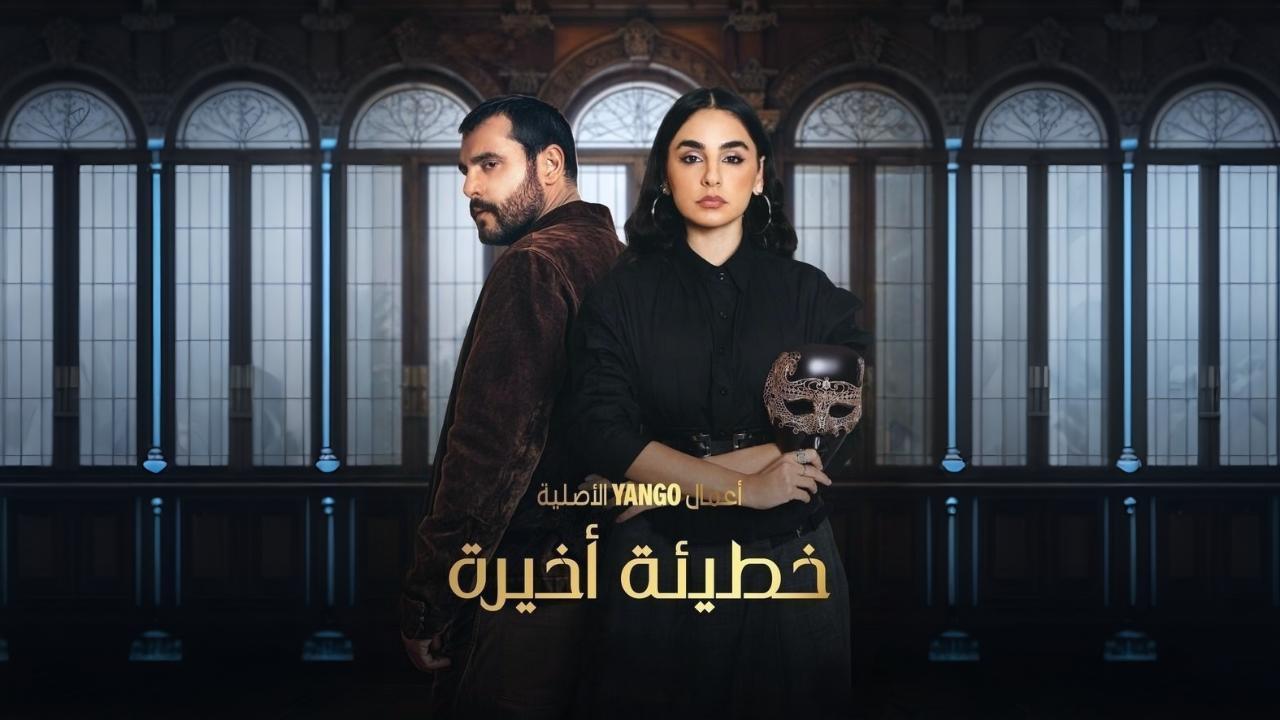 مسلسل خطيئة اخيرة الحلقة 21 الحادية والعشرون كاملة HD