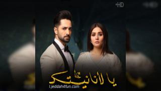 مسلسل يا لانانيتك Kaisi Teri Khudgharzi الحلقة 34 الرابعة والثلاثون مترجمة كاملة HD