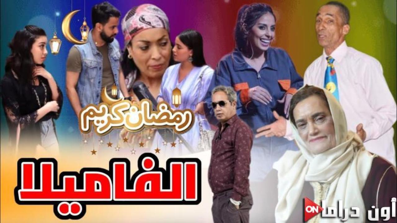 مسلسل الفاميلا الحلقة 15 الخامسة عشر كاملة HD