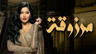 مسلسل مرزوقة الحلقة 21 الحادية والعشرون كاملة HD