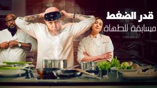 برنامج Pressure Cooker الحلقة 8 الثامنة والاخيرة مترجمة  HD
