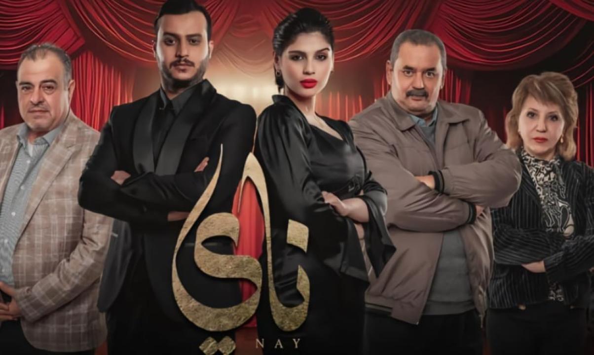 مسلسل ناي الحلقة 19 التاسعة عشر كاملة HD