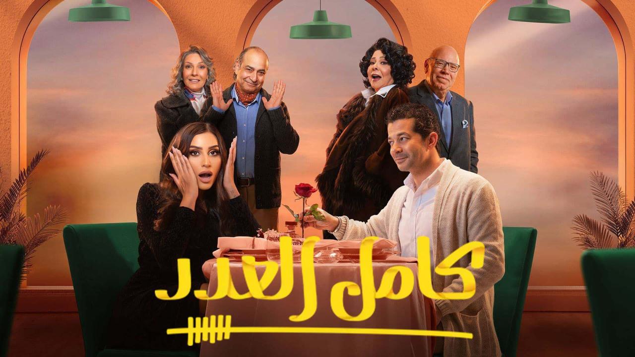 مسلسل كامل العدد الحلقة 1 الاولى HD