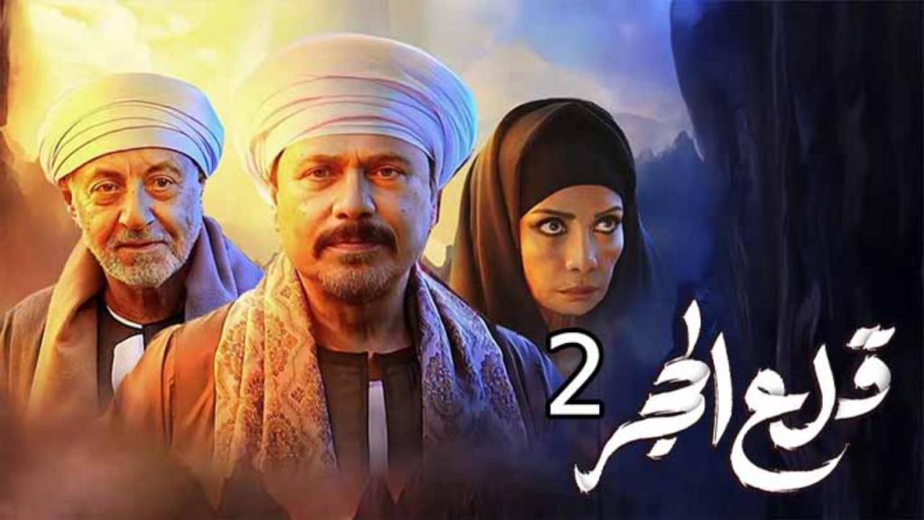 مسلسل قلع الحجر 2 الحلقة 2 الثانية