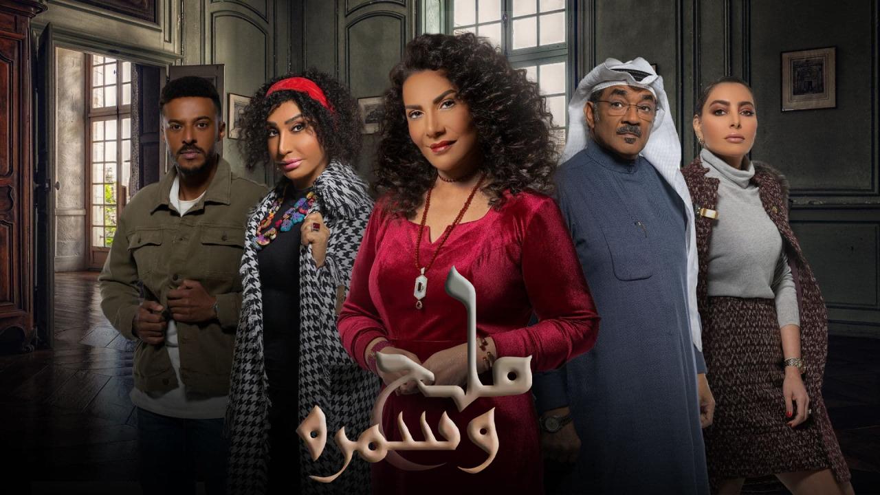 مسلسل ملح وسمرة الحلقة 24 الرابعة والعشرون HD