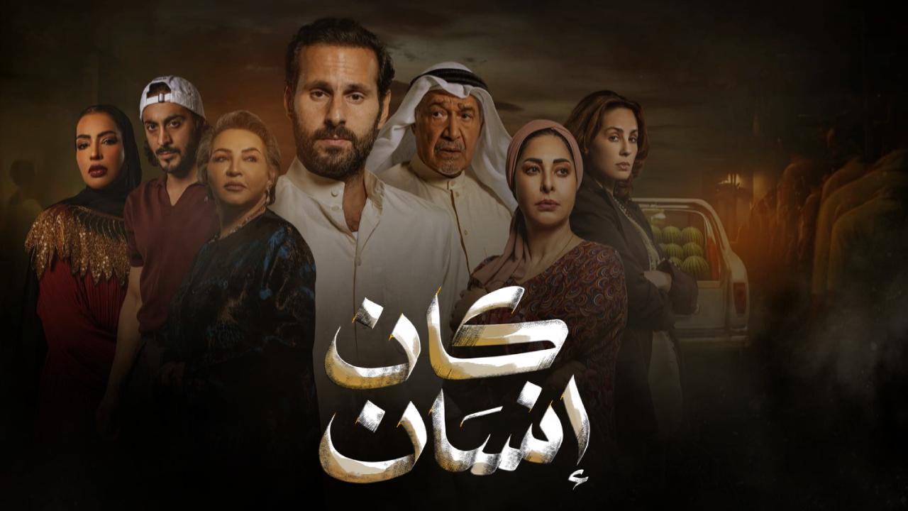 مسلسل كان انسان الحلقة 10 العاشرة كاملة HD