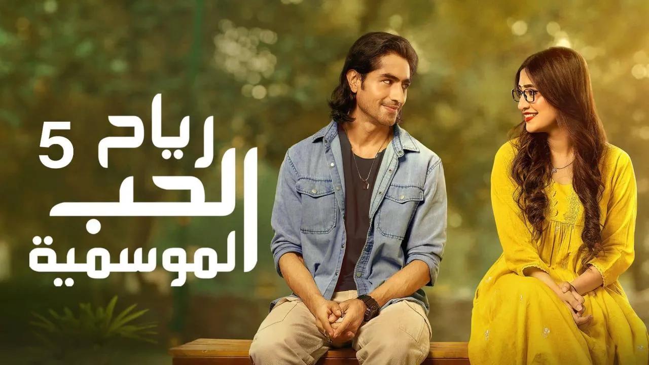 مسلسل رياح الحب الموسمية 5 الحلقة 70 السبعون مدبلجة كاملة HD