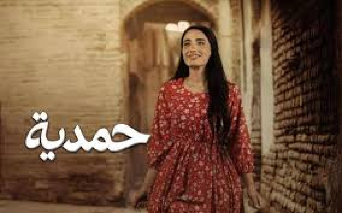 مسلسل حمدية الحلقة 30 الثلاثون كاملة HD والاخيرة