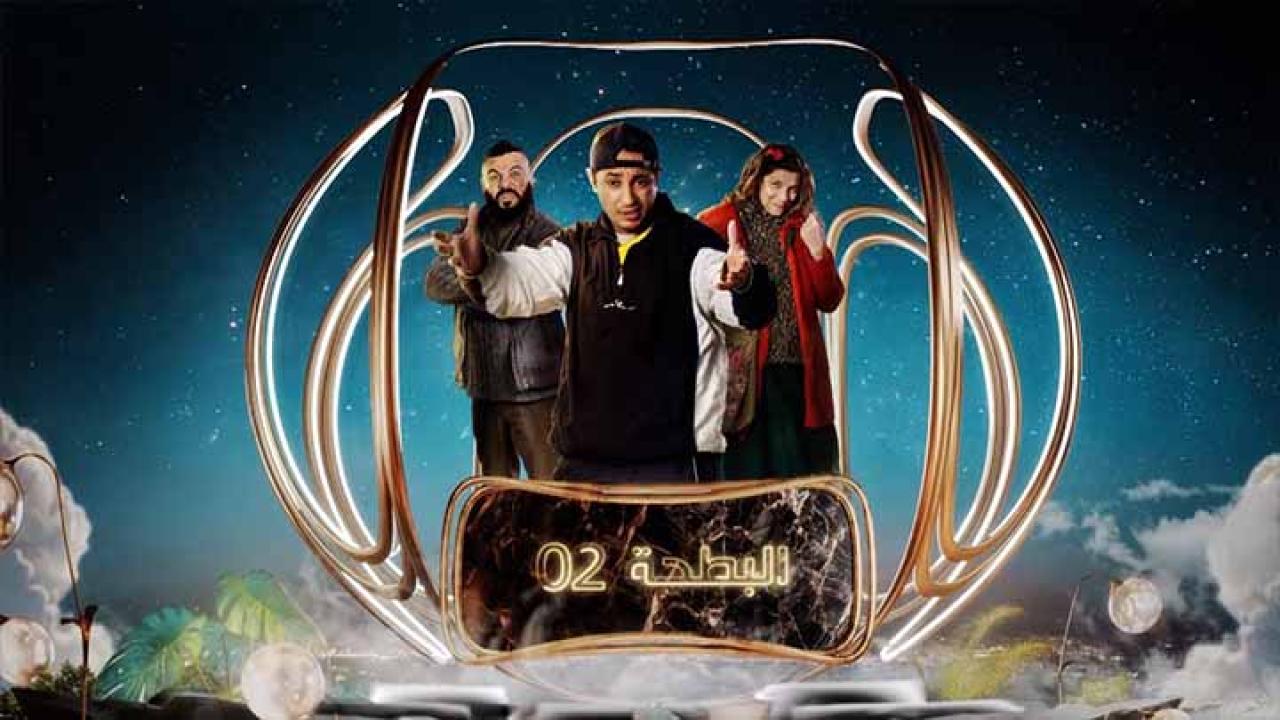 مسلسل البطحة 2 الحلقة 17 السابعة عشر كاملة HD