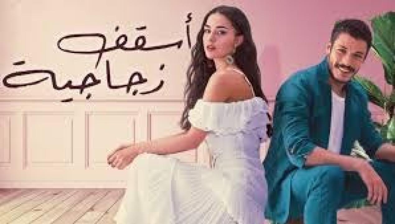 مسلسل اسقف زجاجية مدبلج الحلقة 26 السادسة والعشرون كاملة HD