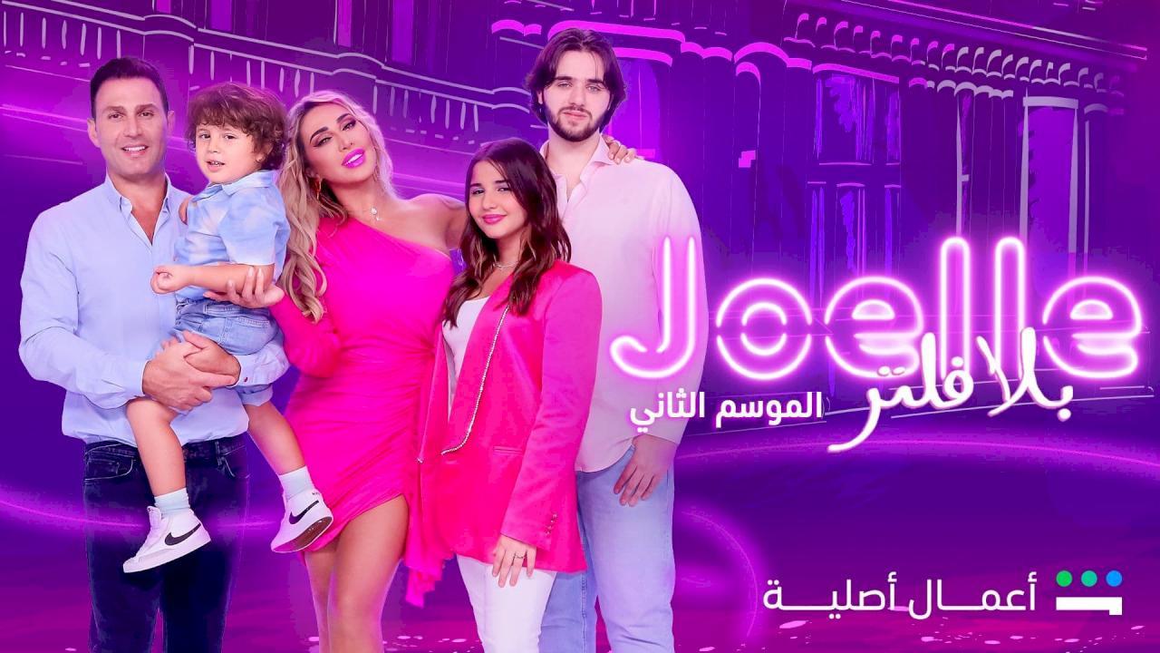 برنامج جويل بلا فلتر 2 الحلقة 10 العاشرة والاخيرة HD