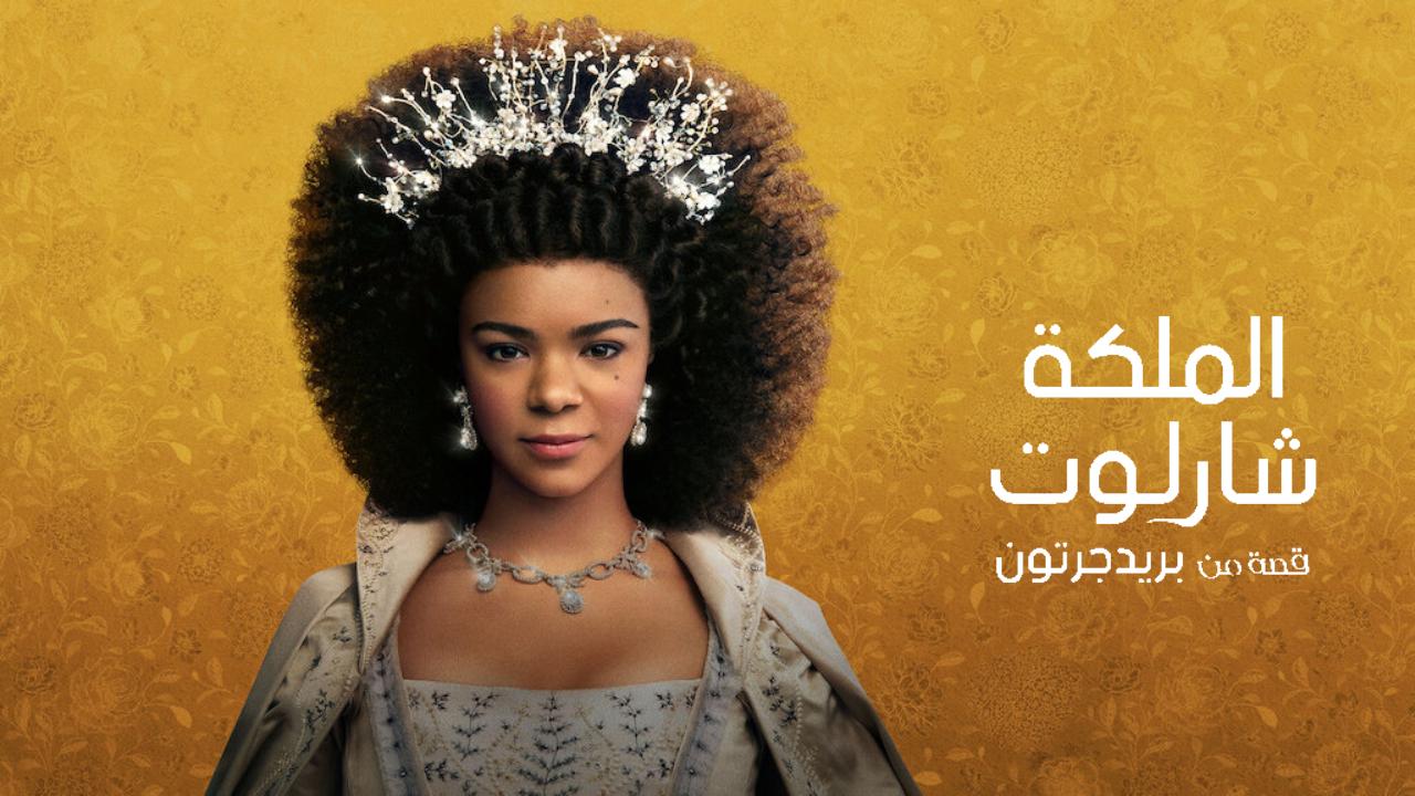 مسلسل Queen Charlotte: A Bridgerton Story الحلقة 6 السادسة والاخيرة مترجمة HD