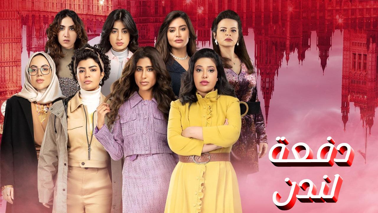 مسلسل دفعة لندن