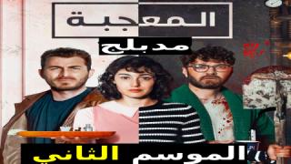 مسلسل المعجبة الموسم الثاني الحلقة 5 الخامسة مدبلج كاملة HD