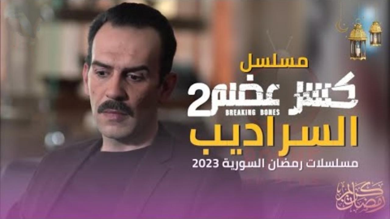 مسلسل كسر عضم 2: السراديب الحلقة 1 الاولى HD