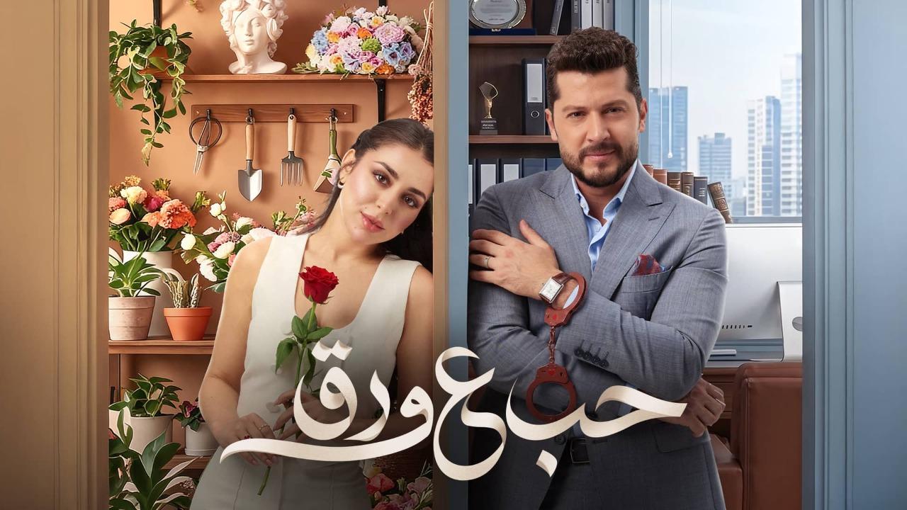 مسلسل حب ع ورق الحلقة 40 الاربعون كاملة HD