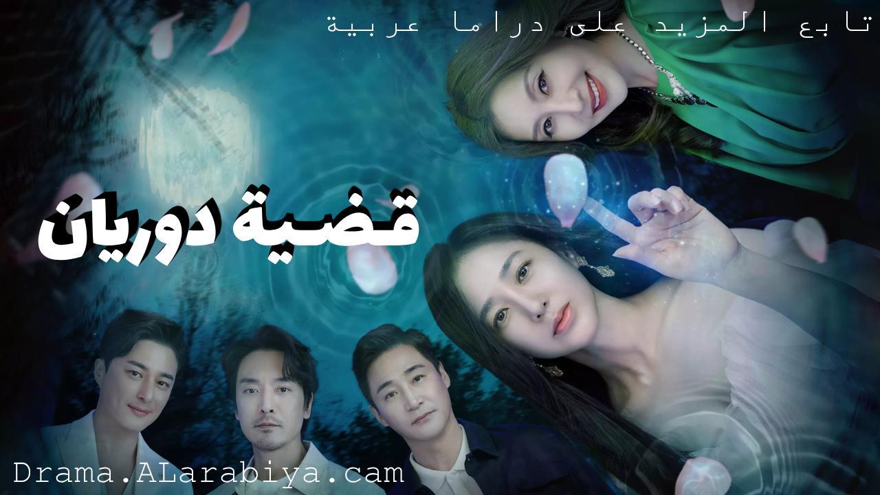 مسلسل قضية دوريان Durian's Affair الحلقة 15 الخامسة عشر مترجمة HD